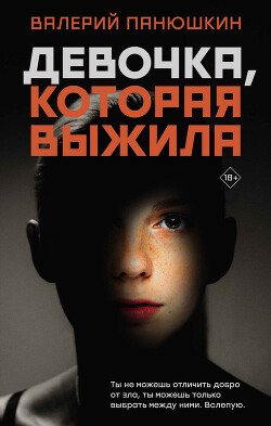 Девочка, Которая Выжила - Панюшкин Валерий Валерьевич - Читать 📖 Читать онлайн 👀 Читаемые книги читать онлайн бесплатно 🔥 booksread-online.com