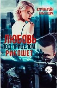 Любовь под прицелом. Рикошет (СИ) - Корк Ольга - Читать 📖 Читать онлайн 👀 Читаемые книги читать онлайн бесплатно 🔥 booksread-online.com