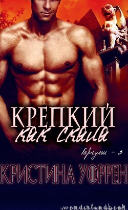 Крепкий, как скала (ЛП) - Уоррен Кристина - Читать | Читать онлайн | Читаемые книги читать онлайн бесплатно | booksread-online.com