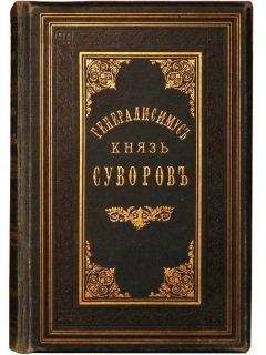 Александр Петрушевский - Генералиссимус князь Суворов - Читать 📖 Читать онлайн 👀 Читаемые книги читать онлайн бесплатно 🔥 booksread-online.com