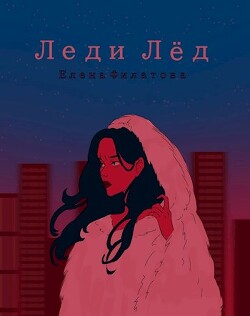 Леди Лед (СИ) - Филатова Елена - Читать | Читать онлайн | Читаемые книги читать онлайн бесплатно | booksread-online.com