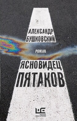 Ясновидец Пятаков - Бушковский Александр Сергеевич - Читать 📖 Читать онлайн 👀 Читаемые книги читать онлайн бесплатно 🔥 booksread-online.com