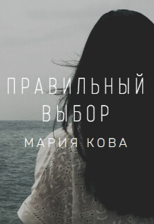 Правильный выбор (СИ) - Кова Мария - Читать | Читать онлайн | Читаемые книги читать онлайн бесплатно | booksread-online.com
