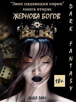 Жернова богов (СИ) - Рам Янка "Янка-Ra" - Читать Читать онлайн Читаемые книги читать онлайн бесплатно booksread-online.com