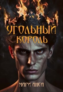 Угольный король (СИ) - Анса Мари - Читать 📖 Читать онлайн 👀 Читаемые книги читать онлайн бесплатно 🔥 booksread-online.com