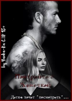 Поиграйте с Женечкой (СИ) - Рам Янка "Янка-Ra" - Читать Читать онлайн Читаемые книги читать онлайн бесплатно booksread-online.com