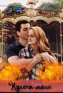 Излечи меня (СИ) - Паркер Ева - Читать Читать онлайн Читаемые книги читать онлайн бесплатно booksread-online.com