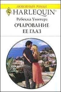Ребекка Уинтерз - Очарование её глаз - Читать 📖 Читать онлайн 👀 Читаемые книги читать онлайн бесплатно 🔥 booksread-online.com