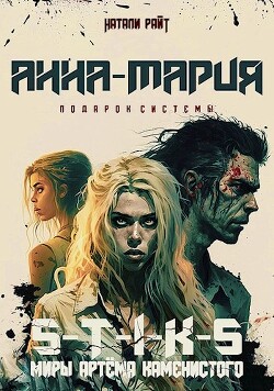 Анна-Мария. Подарок системы (СИ) - Райт Натали - Читать 📖 Читать онлайн 👀 Читаемые книги читать онлайн бесплатно 🔥 booksread-online.com