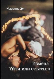 Измена. Уйти или остаться (СИ) - Зун Марьяна - Читать | Читать онлайн | Читаемые книги читать онлайн бесплатно | booksread-online.com