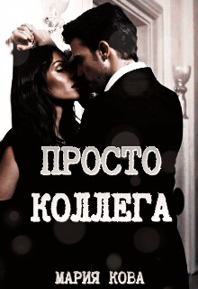 Просто Коллега + Бонус (СИ) - Кова Мария - Читать 📖 Читать онлайн 👀 Читаемые книги читать онлайн бесплатно 🔥 booksread-online.com