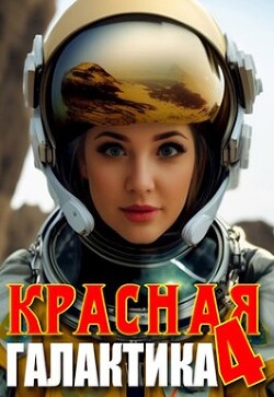 Красная галактика. Том 4 (СИ) - Деев Денис - Читать 📖 Читать онлайн 👀 Читаемые книги читать онлайн бесплатно 🔥 booksread-online.com