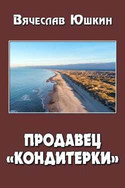 Продавец кондитерки 2 (СИ) - Юшкин Вячеслав - Читать 📖 Читать онлайн 👀 Читаемые книги читать онлайн бесплатно 🔥 booksread-online.com