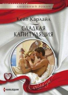 Кейт Карлайл - Сладкая капитуляция - Читать | Читать онлайн | Читаемые книги читать онлайн бесплатно | booksread-online.com