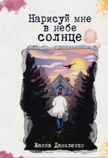 Нарисуй мне в небе солнце (СИ) - Даниленко Жанна - Читать 📖 Читать онлайн 👀 Читаемые книги читать онлайн бесплатно 🔥 booksread-online.com
