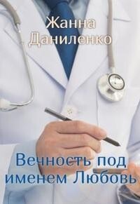 Вечность по имени Любовь (СИ) - Даниленко Жанна - Читать 📖 Читать онлайн 👀 Читаемые книги читать онлайн бесплатно 🔥 booksread-online.com