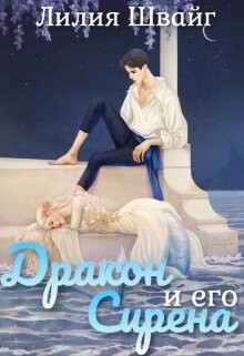 Дракон и его Сирена (СИ) - Швайг Лилия - Читать 📖 Читать онлайн 👀 Читаемые книги читать онлайн бесплатно 🔥 booksread-online.com