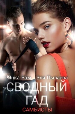 Сводный гад (СИ) - Рам Янка "Янка-Ra" - Читать Читать онлайн Читаемые книги читать онлайн бесплатно booksread-online.com