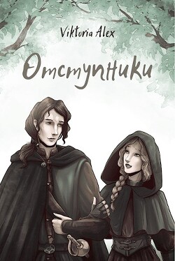 Отступники (СИ) - Александрова Виктория Владимировна - Читать 📖 Читать онлайн 👀 Читаемые книги читать онлайн бесплатно 🔥 booksread-online.com