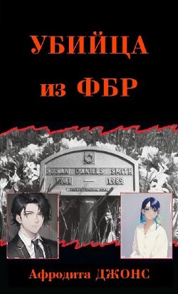 Убийца из ФБР - Джонс Афродита - Читать 📖 Читать онлайн 👀 Читаемые книги читать онлайн бесплатно 🔥 booksread-online.com