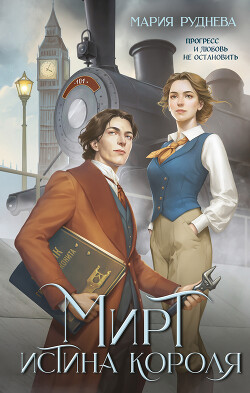 Мирт. Истина короля - Руднева Мария "Моргана" - Читать 📖 Читать онлайн 👀 Читаемые книги читать онлайн бесплатно 🔥 booksread-online.com