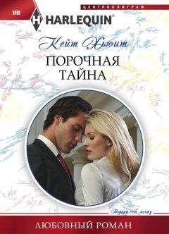 Кейт Хьюит - Порочная тайна - Читать 📖 Читать онлайн 👀 Читаемые книги читать онлайн бесплатно 🔥 booksread-online.com