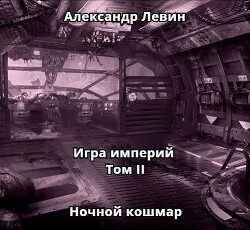 Ночной кошмар (СИ) - Левин Александр Анатольевич - Читать 📖 Читать онлайн 👀 Читаемые книги читать онлайн бесплатно 🔥 booksread-online.com