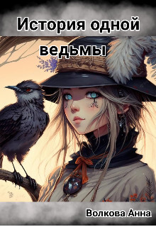 История одной ведьмы (СИ) - Кости Аня - Читать 📖 Читать онлайн 👀 Читаемые книги читать онлайн бесплатно 🔥 booksread-online.com