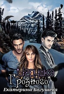 Игрушка Грозного (СИ) - Богушева Екатерина - Читать 📖 Читать онлайн 👀 Читаемые книги читать онлайн бесплатно 🔥 booksread-online.com