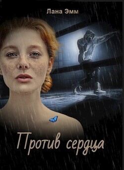 Против сердца (СИ) - Эмм Лана - Читать | Читать онлайн | Читаемые книги читать онлайн бесплатно | booksread-online.com