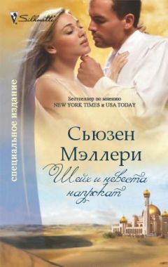 Сьюзен Мэллери - Шейх и невеста напрокат - Читать 📖 Читать онлайн 👀 Читаемые книги читать онлайн бесплатно 🔥 booksread-online.com