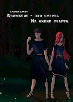 На линии старта (СИ) - Еремин Григорий - Читать 📖 Читать онлайн 👀 Читаемые книги читать онлайн бесплатно 🔥 booksread-online.com