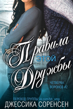 Правила этой дружбы (ЛП) - Соренсен Джессика - Читать 📖 Читать онлайн 👀 Читаемые книги читать онлайн бесплатно 🔥 booksread-online.com