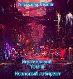 Неоновый лабиринт (СИ) - Левин Александр Анатольевич - Читать 📖 Читать онлайн 👀 Читаемые книги читать онлайн бесплатно 🔥 booksread-online.com