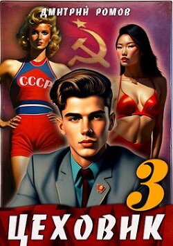 Вершина мира (СИ) - Ромов Дмитрий - Читать 📖 Читать онлайн 👀 Читаемые книги читать онлайн бесплатно 🔥 booksread-online.com