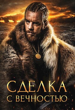 Сделка с вечностью (СИ) - Хай Алекс - Читать 📖 Читать онлайн 👀 Читаемые книги читать онлайн бесплатно 🔥 booksread-online.com