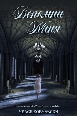 Вспомни меня (ЛП) - Бобульски Челси - Читать 📖 Читать онлайн 👀 Читаемые книги читать онлайн бесплатно 🔥 booksread-online.com