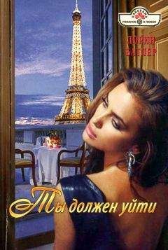 Лорин Батлер - Ты должен уйти - Читать 📖 Читать онлайн 👀 Читаемые книги читать онлайн бесплатно 🔥 booksread-online.com