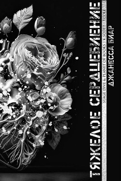 Тяжелое сердцебиение (ЛП) - Биар Джанесса - Читать Читать онлайн Читаемые книги читать онлайн бесплатно booksread-online.com