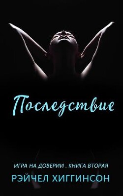 Последствие (ЛП) - Хиггинсон Рейчел - Читать 📖 Читать онлайн 👀 Читаемые книги читать онлайн бесплатно 🔥 booksread-online.com