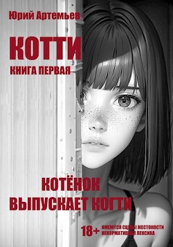 Котёнок выпускает когти (СИ) - Артемьев Юрий - Читать 📖 Читать онлайн 👀 Читаемые книги читать онлайн бесплатно 🔥 booksread-online.com