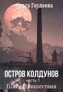 Шаги Пришествия (СИ) - Гордеева Ольга Владимировна - Читать 📖 Читать онлайн 👀 Читаемые книги читать онлайн бесплатно 🔥 booksread-online.com