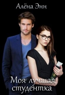 Моя лучшая студентка (СИ) - Энн Алена - Читать 📖 Читать онлайн 👀 Читаемые книги читать онлайн бесплатно 🔥 booksread-online.com