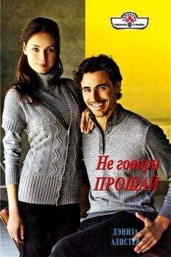 Дениза Алистер - Не говори прощай - Читать | Читать онлайн | Читаемые книги читать онлайн бесплатно | booksread-online.com