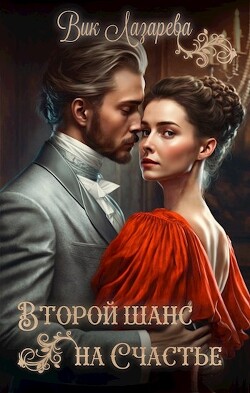 Второй шанс на счастье (СИ) - Лазарева Вик - Читать 📖 Читать онлайн 👀 Читаемые книги читать онлайн бесплатно 🔥 booksread-online.com