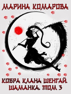 Кобра клана Шенгай. Шаманка (СИ) - Комарова Марина - Читать 📖 Читать онлайн 👀 Читаемые книги читать онлайн бесплатно 🔥 booksread-online.com