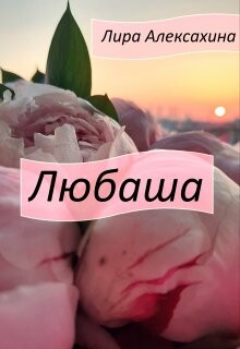 Любаша (СИ) - Алексахина Лира - Читать Читать онлайн Читаемые книги читать онлайн бесплатно booksread-online.com