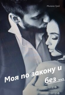 Моя по закону и без... (СИ) - Грей Милана - Читать Читать онлайн Читаемые книги читать онлайн бесплатно booksread-online.com
