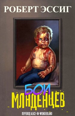 Бои младенцев (ЛП) - Эссиг Роберт - Читать 📖 Читать онлайн 👀 Читаемые книги читать онлайн бесплатно 🔥 booksread-online.com