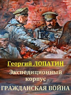 Гражданская война (СИ) - Лопатин Георгий - Читать 📖 Читать онлайн 👀 Читаемые книги читать онлайн бесплатно 🔥 booksread-online.com